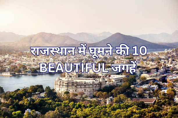 राजस्थान में घूमने की 10 Beautiful जगहें एक विस्तृत गाइड