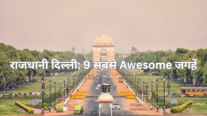 राजधानी दिल्ली: 9 सबसे Awesome जगहें