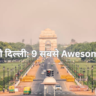 राजधानी दिल्ली: 9 सबसे Awesome जगहें