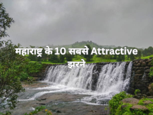 महाराष्ट्र के 10 सबसे Attractive झरने