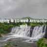 महाराष्ट्र के 10 सबसे Attractive झरने