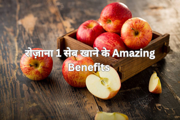 रोज़ाना 1 सेब खाने के Amazing Benefits